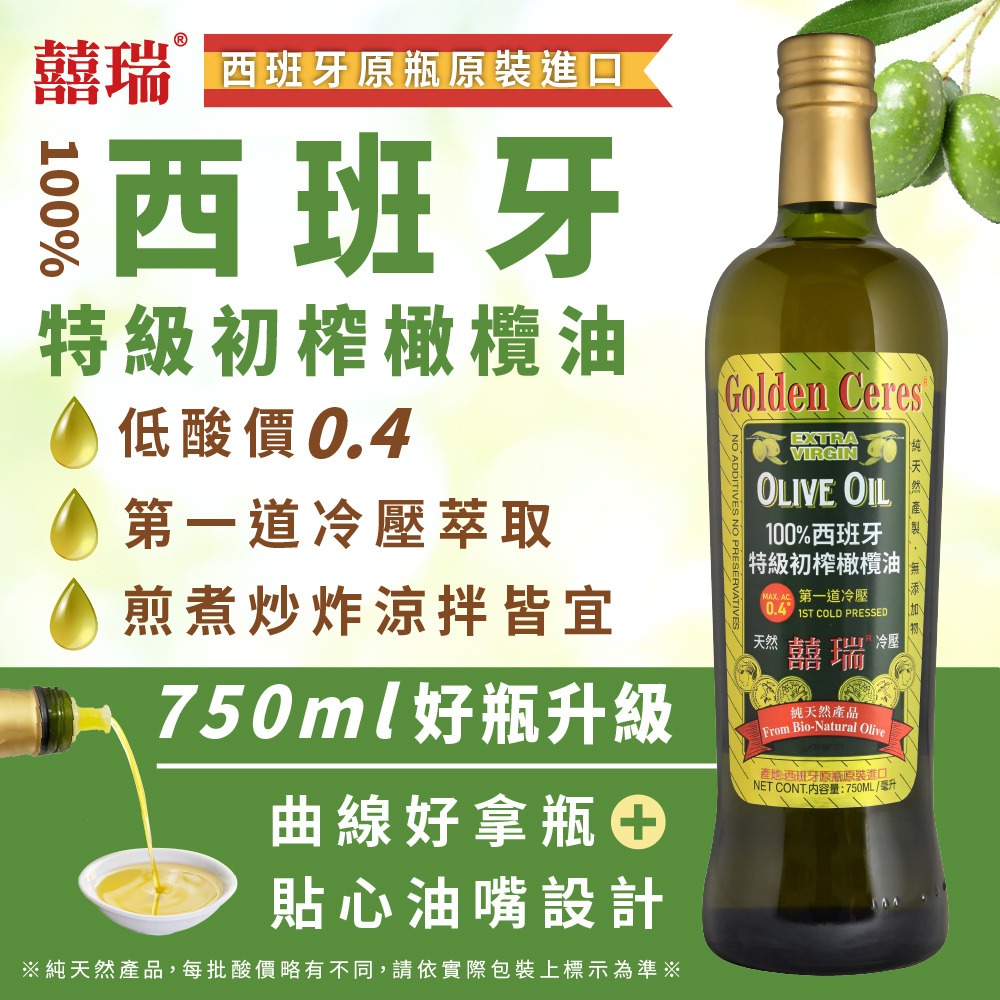 【囍瑞 BIOES】特級冷壓初榨 100% 純橄欖油(750ml)◉90A028